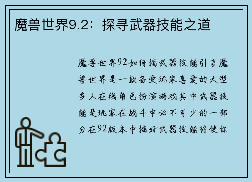 魔兽世界9.2：探寻武器技能之道