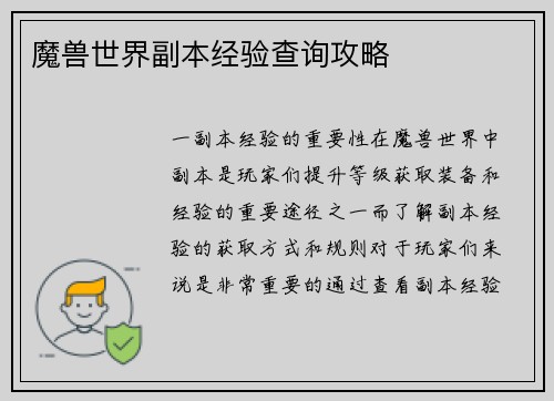 魔兽世界副本经验查询攻略
