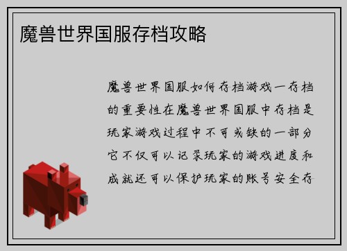 魔兽世界国服存档攻略