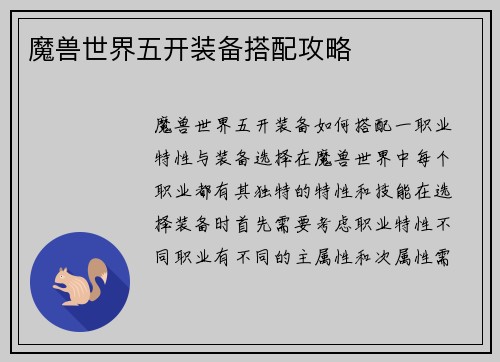 魔兽世界五开装备搭配攻略