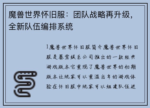 魔兽世界怀旧服：团队战略再升级，全新队伍编排系统