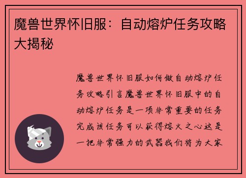 魔兽世界怀旧服：自动熔炉任务攻略大揭秘