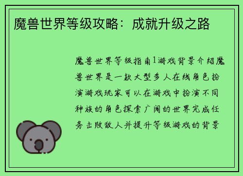 魔兽世界等级攻略：成就升级之路