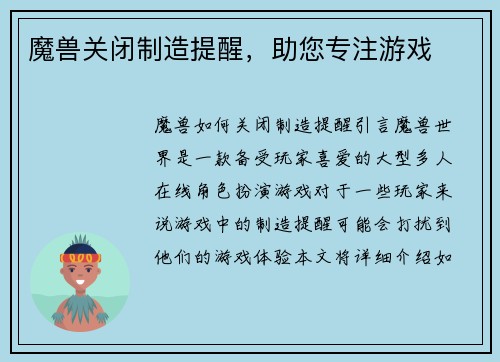魔兽关闭制造提醒，助您专注游戏
