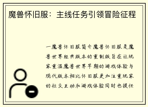 魔兽怀旧服：主线任务引领冒险征程