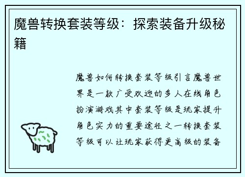 魔兽转换套装等级：探索装备升级秘籍