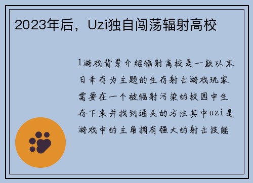 2023年后，Uzi独自闯荡辐射高校