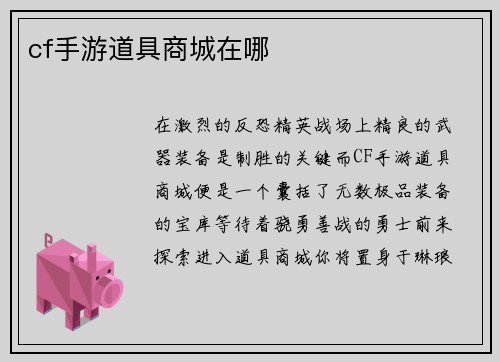 cf手游道具商城在哪