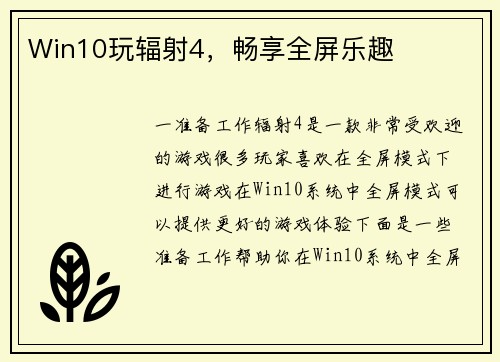 Win10玩辐射4，畅享全屏乐趣