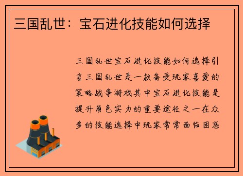 三国乱世：宝石进化技能如何选择