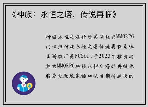 《神族：永恒之塔，传说再临》