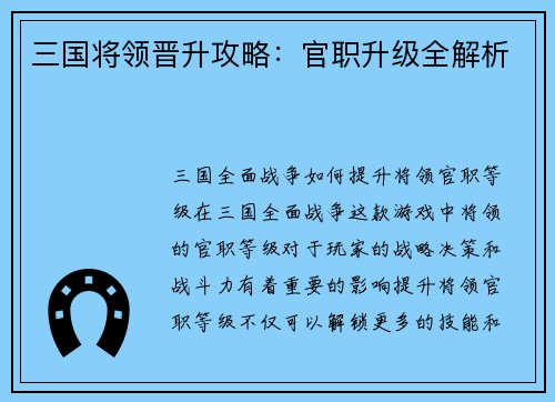 三国将领晋升攻略：官职升级全解析