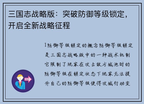 三国志战略版：突破防御等级锁定，开启全新战略征程