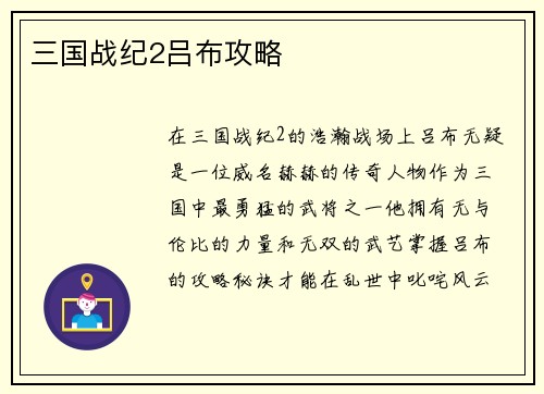 三国战纪2吕布攻略