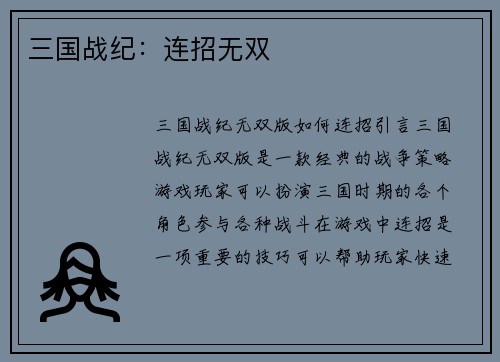 三国战纪：连招无双