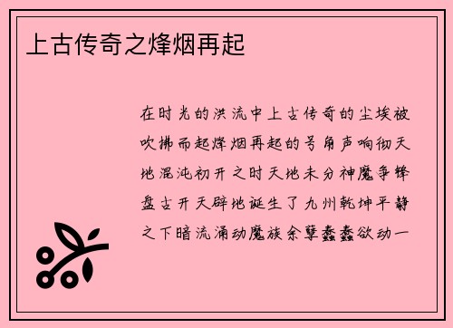 上古传奇之烽烟再起