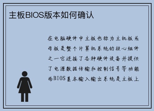 主板BIOS版本如何确认