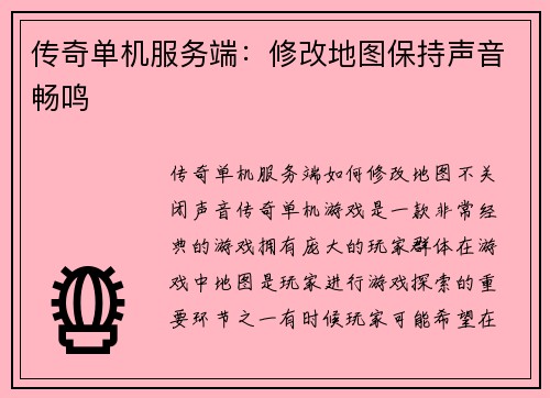 传奇单机服务端：修改地图保持声音畅鸣