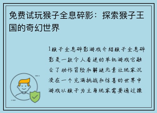 免费试玩猴子全息碎影：探索猴子王国的奇幻世界