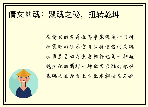 倩女幽魂：聚魂之秘，扭转乾坤