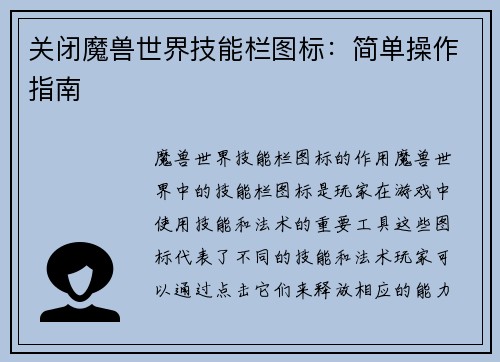关闭魔兽世界技能栏图标：简单操作指南