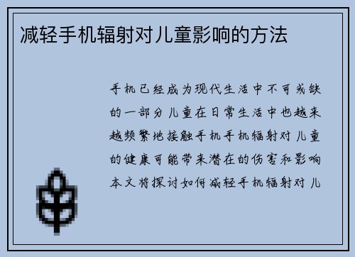 减轻手机辐射对儿童影响的方法