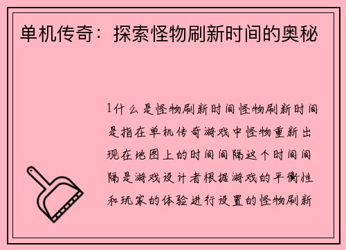 单机传奇：探索怪物刷新时间的奥秘