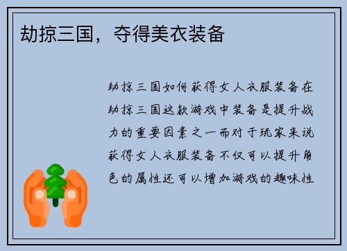 劫掠三国，夺得美衣装备