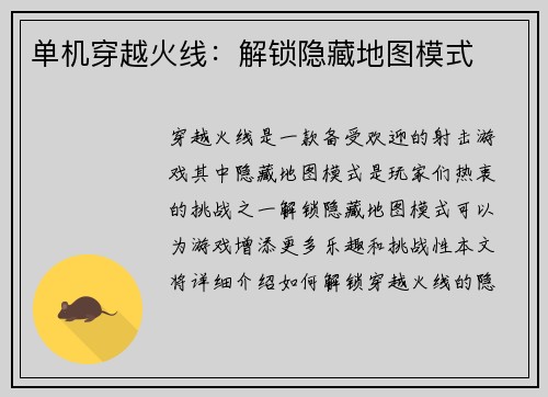 单机穿越火线：解锁隐藏地图模式