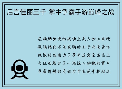 后宫佳丽三千 掌中争霸手游巅峰之战