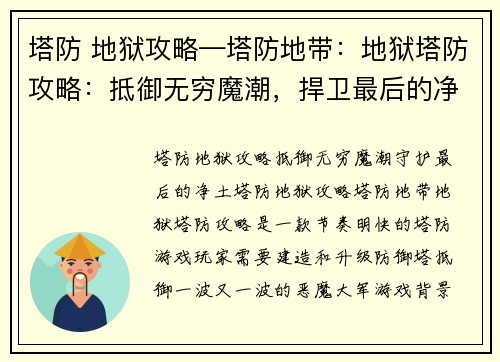 塔防 地狱攻略—塔防地带：地狱塔防攻略：抵御无穷魔潮，捍卫最后的净土