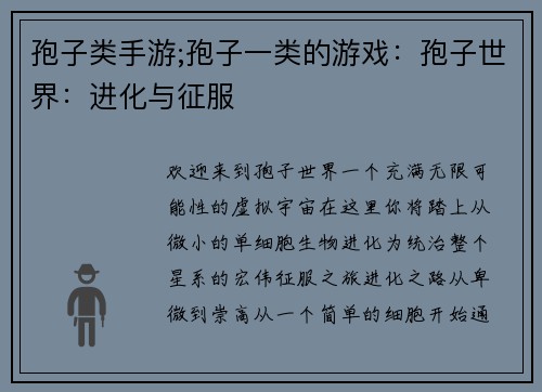 孢子类手游;孢子一类的游戏：孢子世界：进化与征服