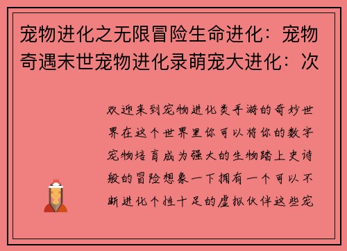 宠物进化之无限冒险生命进化：宠物奇遇末世宠物进化录萌宠大进化：次元之旅进化次元：宠物大师