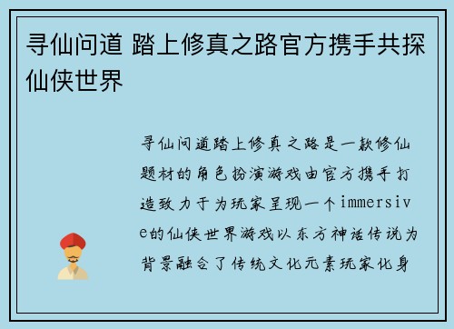 寻仙问道 踏上修真之路官方携手共探仙侠世界