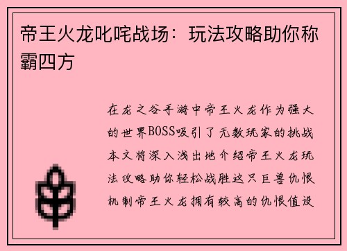 帝王火龙叱咤战场：玩法攻略助你称霸四方