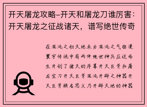 开天屠龙攻略-开天和屠龙刀谁厉害：开天屠龙之征战诸天，谱写绝世传奇