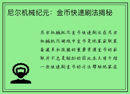 尼尔机械纪元：金币快速刷法揭秘