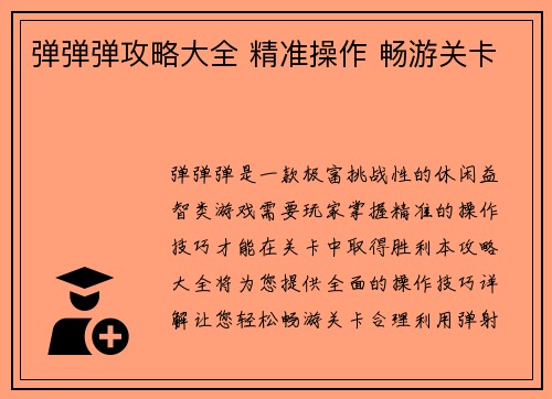 弹弹弹攻略大全 精准操作 畅游关卡