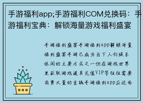 手游福利app;手游福利COM兑换码：手游福利宝典：解锁海量游戏福利盛宴