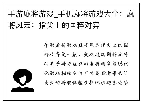 手游麻将游戏_手机麻将游戏大全：麻将风云：指尖上的国粹对弈