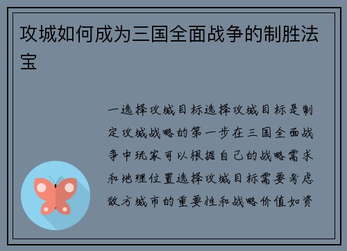 攻城如何成为三国全面战争的制胜法宝