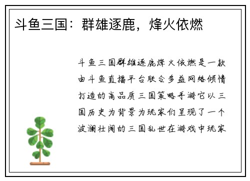 斗鱼三国：群雄逐鹿，烽火依燃
