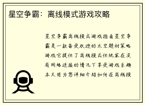 星空争霸：离线模式游戏攻略